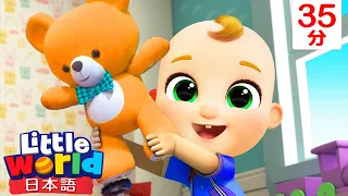 ぼくのくまさん🧸 - おもちゃのうた | 教育アニメ | 赤ちゃんが喜ぶ歌 | Little World 日本語 – 子供の歌と童謡