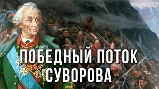 Победный поток Суворова