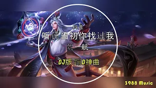 贺一航 - 听说当初你找过我 (DJ版) 蹦D神曲 抖音 Tiktok Lagu 歌 蹦迪 2020 Remix 慢摇