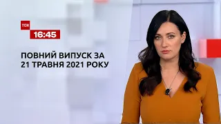 Новости Украины и мира | Выпуск ТСН.16:45 за 21 мая 2021 года (полная версия)