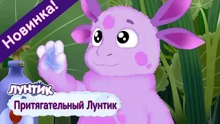 Притягательный Лунтик ⭐ Новая серия | 495 | Премьера!