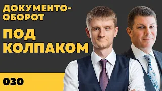 Под колпаком 030. Эффективный документооборот. Макс Колпаков и Олег Брагинский