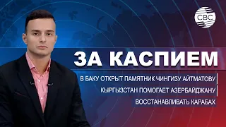 Кыргызстан помогает Азербайджану восстанавливать Карабах | В Баку открыт памятник Чингизу Айтматову