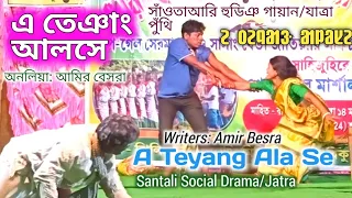 A Teyang Ala Se এ তেঞাং আলসে Santali Social Short Drama/Jatraসান্তাড়ী সাঁওতাআরি হুডিঞ গায়ান যাত্রা