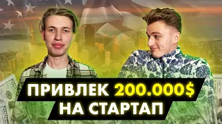 Русский стартап в Кремниевой Долине. Как Петр привлек инвестиции