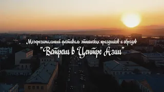 Фестиваль "Встречи в Центре Азии"