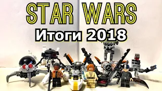 ИТОГИ Журнала Lego Star Wars 2018