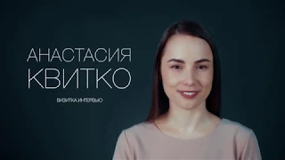 Анастасия Квитко (Визитка-интервью)