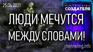 Катрен Создателя ✴ 25.04.2021 “Люди мечутся между словами!”