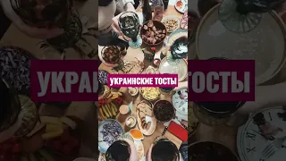 Украинские тосты