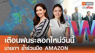 เตือนฝนระลอกใหม่วันนี้ - นายกฯ ย้ำร่วมมือ AMAZON | Live: TNNข่าวเที่ยง | 30 พ.ค. 67 FULL