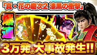 パチンコ【花の慶次 漆黒】激熱ボタンバイブから一撃3万発オーバーの大事故！史上最高連チャンでエンディング目指して全ラッシュ制覇！