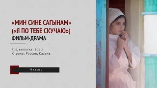 Фильм-драма «Мин сине сагынам» («Я по тебе скучаю»)