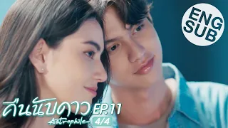 [Eng Sub] คืนนับดาว Astrophile | EP.11 [4/4]