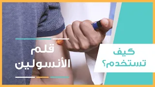 طريقة استخدام قلم الأنسولين