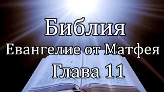 Библия | Евангелие от Матфея - Глава 11