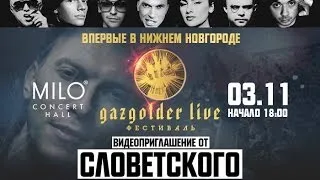 Словетский - Видеоприглашение в Нижний Новгород (03.11 / MILO Concert Hall)