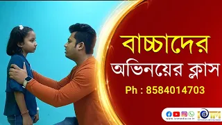 বাচ্চাদের অভিনয়ের ক্লাস || Child Acting School in Kolkata || ICTM Institute