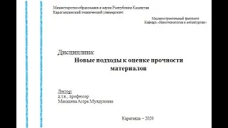 Тема 3 Анализ процессов деформации и разрушения материалов