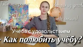 Как полюбить учиться? *романтизация учёбы* планирование дня 'учёба с удовольствием'