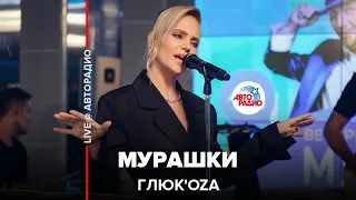 Глюк’oZa - Мурашки (LIVE @ Авторадио)