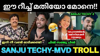 സഞ്ജുവിന്റെ റീച്ചുണ്ടാക്കൽ അടപടലം ഊംഫി ! Sanju Techy MVD Troll | Ganesh Kumar Sanju Techy Issue | Pk