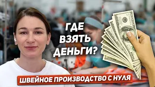 Ольга Хаснутдинова: Где взять деньги на швейное производство?