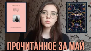 ПРОЧИТАННОЕ ЗА МАЙ 📚🙈❤ || ПРОЧИТАЛА 2 КНИГИ || рассказ дочери, переплёт