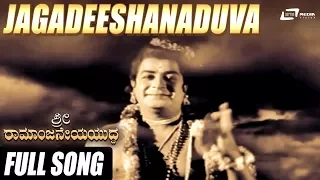 Jagadheeshanaaduva | Sri Ramanjaneya Yuddha | Dr.Rajkumar | Kannada Video Song