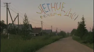 летние вечера — дайте танк (!) — video cover