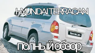 HYUNDAI TERRACAN - Полный обзор.