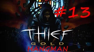 Thief Gold # The Dark Project прохождение - Гильдия воров 4