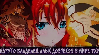 Наруто Владелец Алых Доспехов в Мире DXD |  Альтернативный сюжет |  Все Части