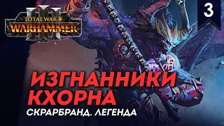 [СТРИМ] ИЗГНАННИКИ КХОРНА | Скарбранд #3 | Легенда | Прохождение Total War: Warhammer 3