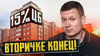 ЦБ ПОДНЯЛ СТАВКУ ДО 15%! Рубль укрепляется, недвижимость падает!