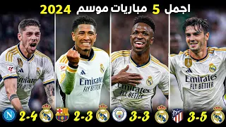 اجمل 5 مباريات لريال مدريد موسم 2024 ● مباريات مجنونة • تعليق عربي !!