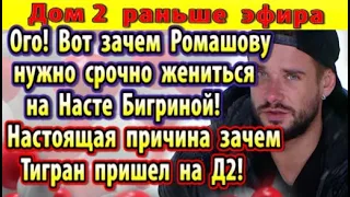 Дом 2 новости 9 мая. Вот зачем Ромашова хотят женить