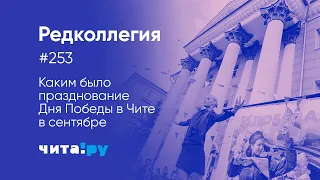 Каким было празднование Дня Победы в Чите в сентябре