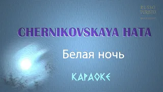 Черниковская хата - Белая Ночь (Karaoke)