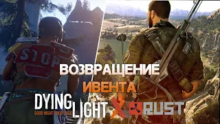 Rust ВЕРНУЛСЯ в Dying Light | Переобзор ивента + фарм хлама!