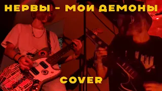 Нервы - Мои демоны (cover by Починил Ничего)