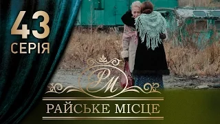 Райское место (43 серия)