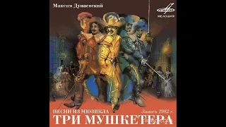 Три мушкетёра. Мюзикл. 1983г. "Мелодия"