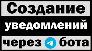 Отправка уведомлений через телеграм бота на python (питон)