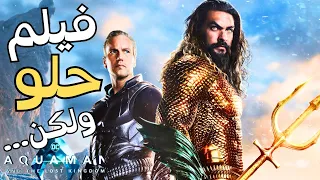 مراجعة فيلم Aquaman and The Lost Kingdom اخر فيلم في عالم DC الحالي