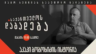 აკაკი ბობოხიძის ისტორია - “საქართველოს დაბადება”