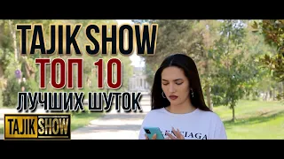 Таджик-Шоу - ТОП 10 Выпуск №4  (ОЧЕНЬ СМЕШНО)👍👍👍😂😂😂 2021
