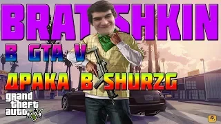 BRATISHKIN ИГРАЕТ В GTA V ► ДРАКА С SHURZG