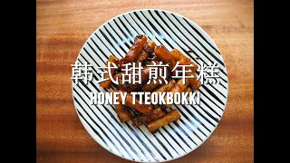 Korean Sweet Soy Sauce Rice Cake | Honey Tteokbokki | 韩式甜煎年糕 | 韩国小吃 | 간장 기름떡볶이 | 떡볶이
