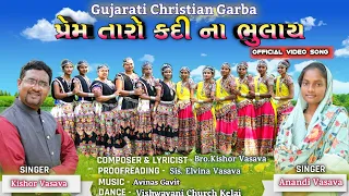 પ્રેમ તારો કદી ના ભુલાય // Prem Taro Kadi Na Bhulay // New Gujarati Christian Garbo // Kishor Vasava
